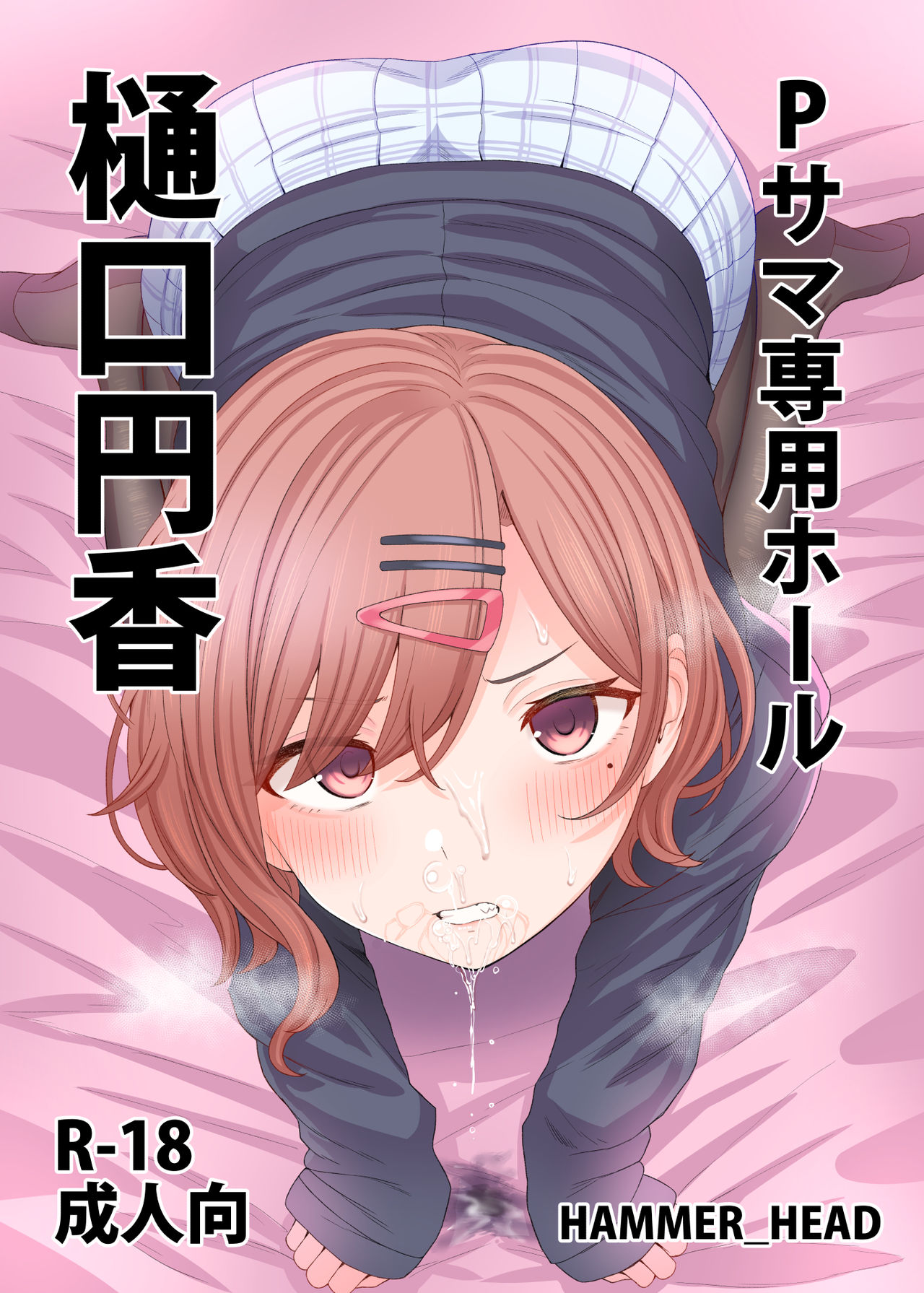 [HAMMER_HEAD (Makabe Gorou)] P-sama Senyou Hole Higuchi Madoka (THE iDOLM@STER Shiny Colors) [Digital] numero di immagine  1