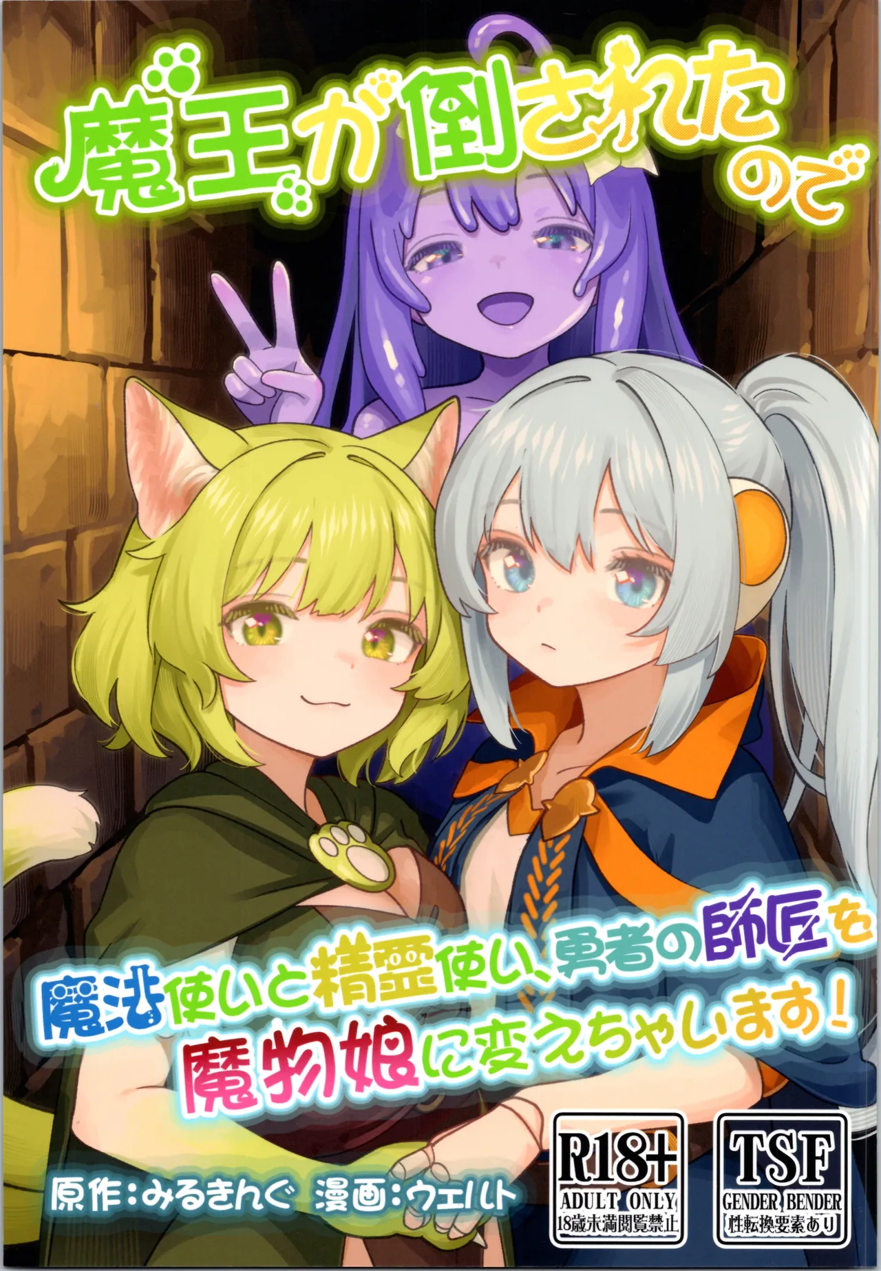 (C106) [Milking Dam (Milking, Welt)] Maou ga Taosareta node Tank Kyoudai to Kenshi o Mamono Musume ni Kaechaimasu! 图片编号 1