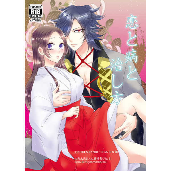 [Fujitomomo (Aoi)] Koi To Yamai To Naoshi-Kata [Sample] 이미지 번호 1