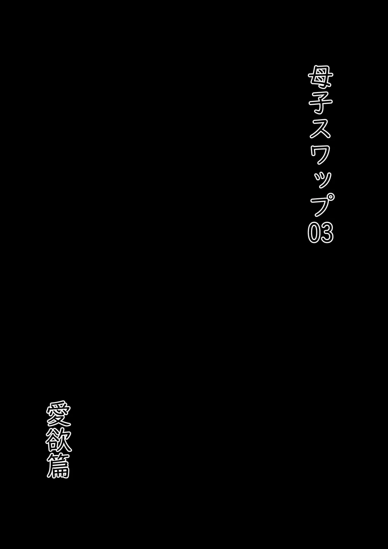 [Hirekatsu] Oyako Swap 3 Kaasan wa Ore no Mono! 图片编号 6