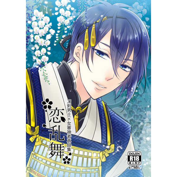 [Fujitomomo (Aoi)] Koi Ranbu [Sample] изображение № 1