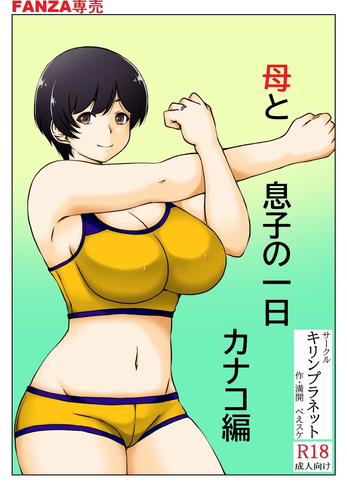 [Kirin Planet (Mankai Beesuke)] Haha to Musuko no Ichinichi 图片编号 23