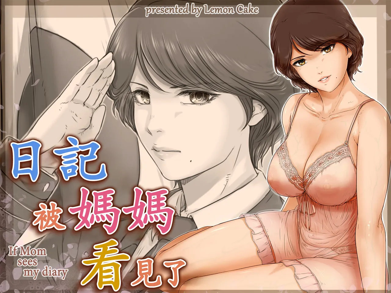 [Lemon Cake (Lemon Keiki)] Mama ni Nikki o Miraretara - If Mom sees my diary [Chinese] image number 1