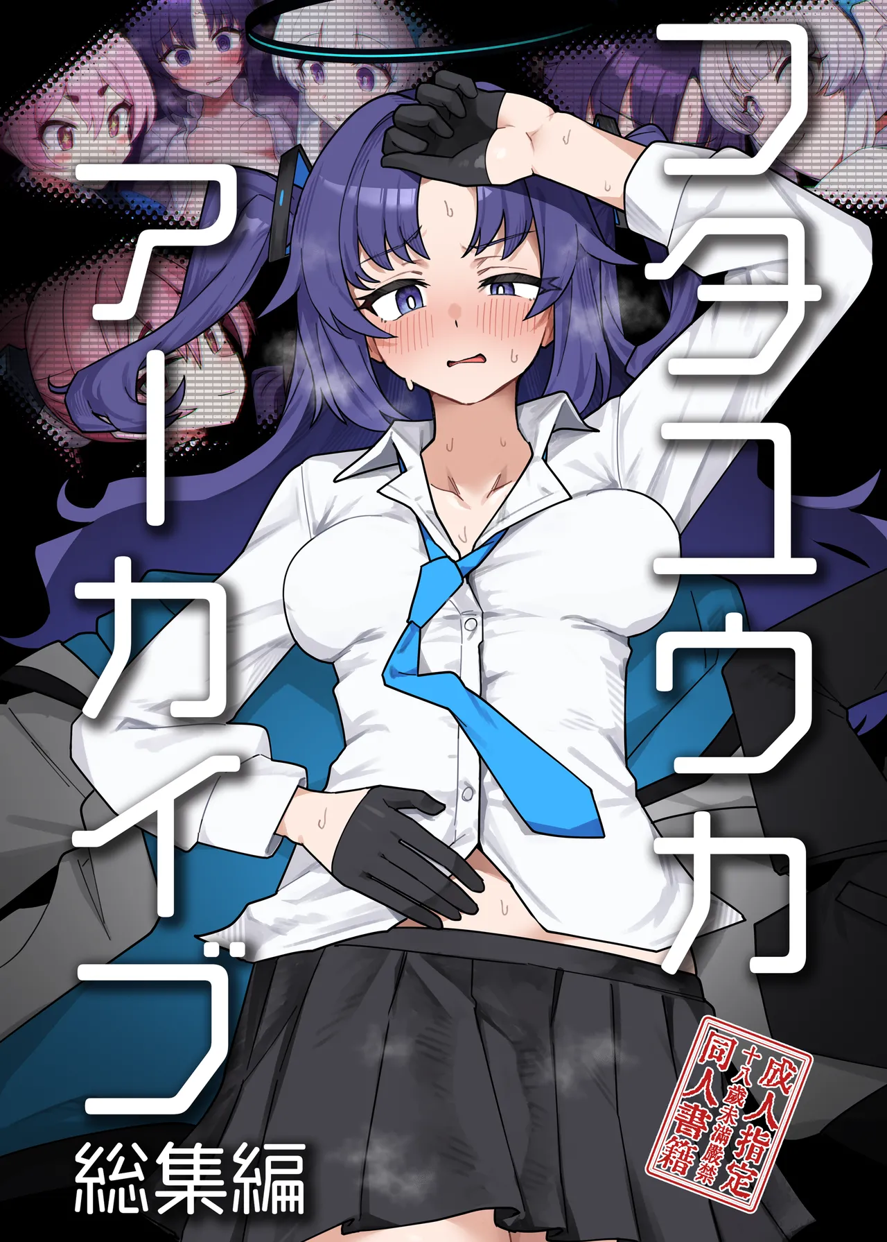 [焼きトリ定食 (トリヤロウ)] フタユウカアーカイブ総集編 (ブルーアーカイブ) [DL版] image number 2