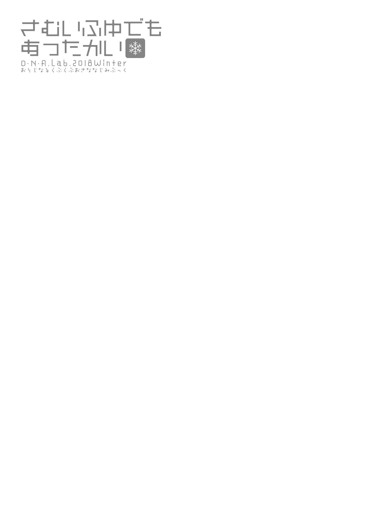 [D.N.A.Lab. (Miyasu Risa)] Samui Fuyu demo Attakai [Digital] Bildnummer 20