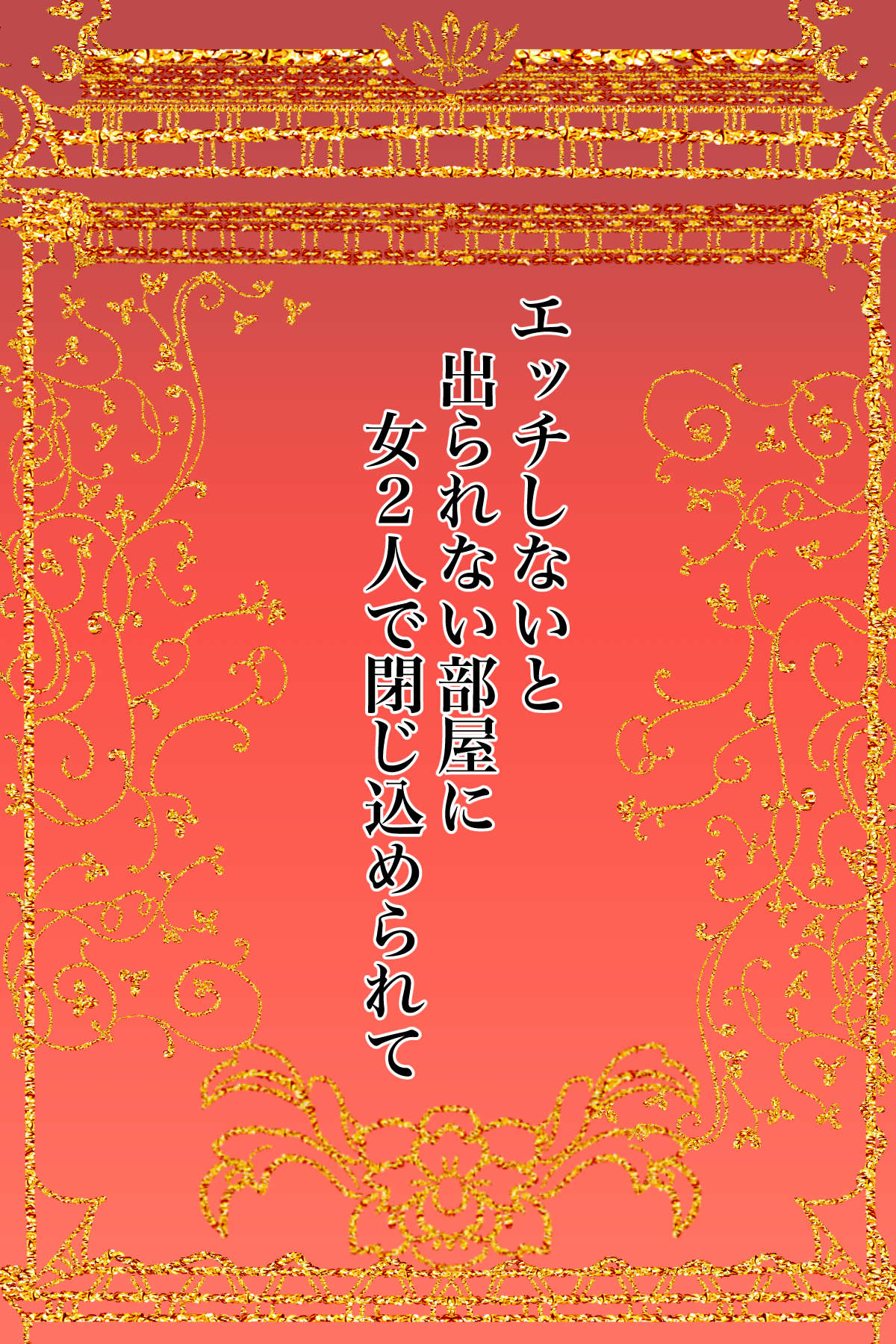 [Kanrodou Art (Kanrodou)] エッチしないと出られない部屋に女２人で閉じ込められて image number 2