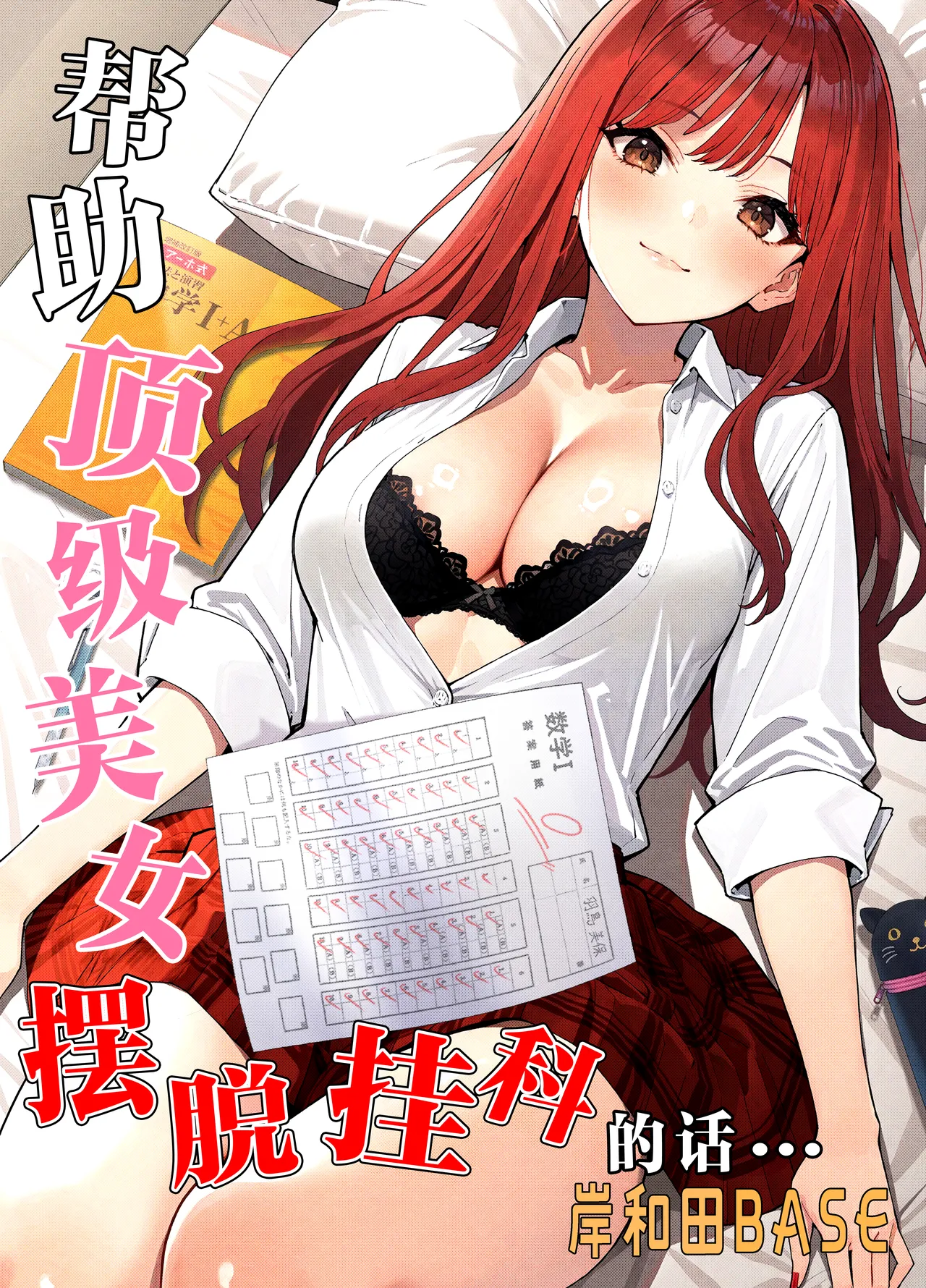 [Kishiwada BASE (Kishiwada Base)] Ichigun Joshi no Akaten Kaihi ni Kyouryoku Shitara... 1 | 帮助顶级美女摆脱挂科的话… [Chinese] [白杨汉化组] [Digital] image number 1