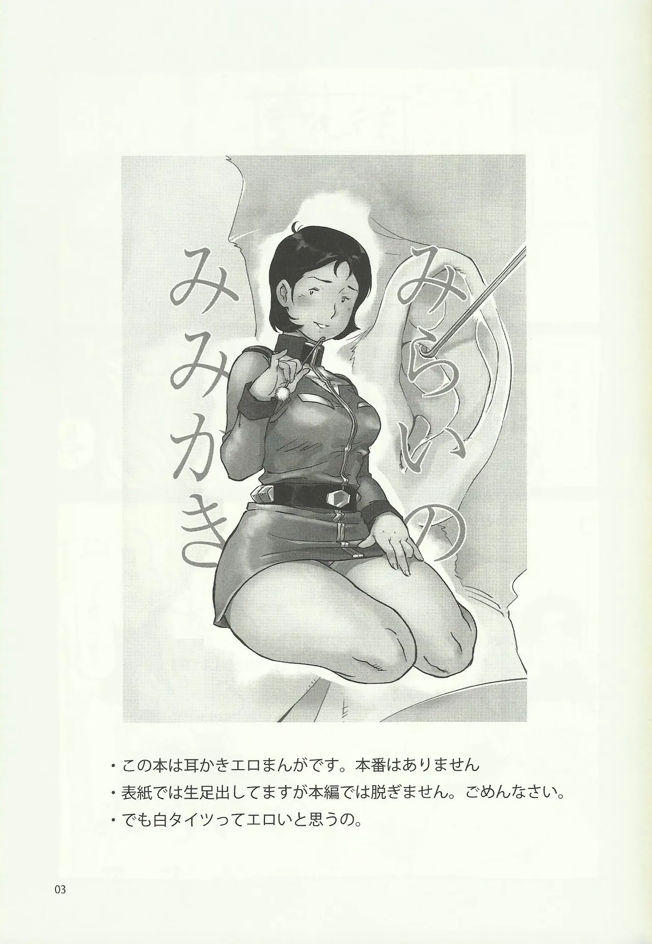 (C84) [Hougakuya (Namboku)] Mirai no Mimikaki (Mobile Suit Gundam) [English] image number 2