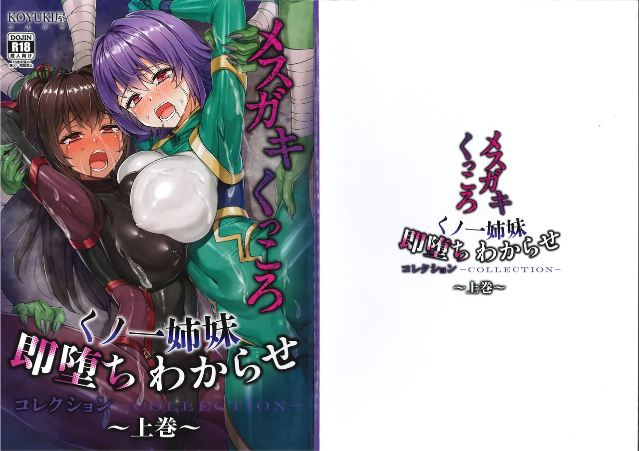 [小龍] メス ガキ&くっころ くノ一姉妹 即堕ちわからせコレクション 〜上卷+下卷～ 画像番号 1