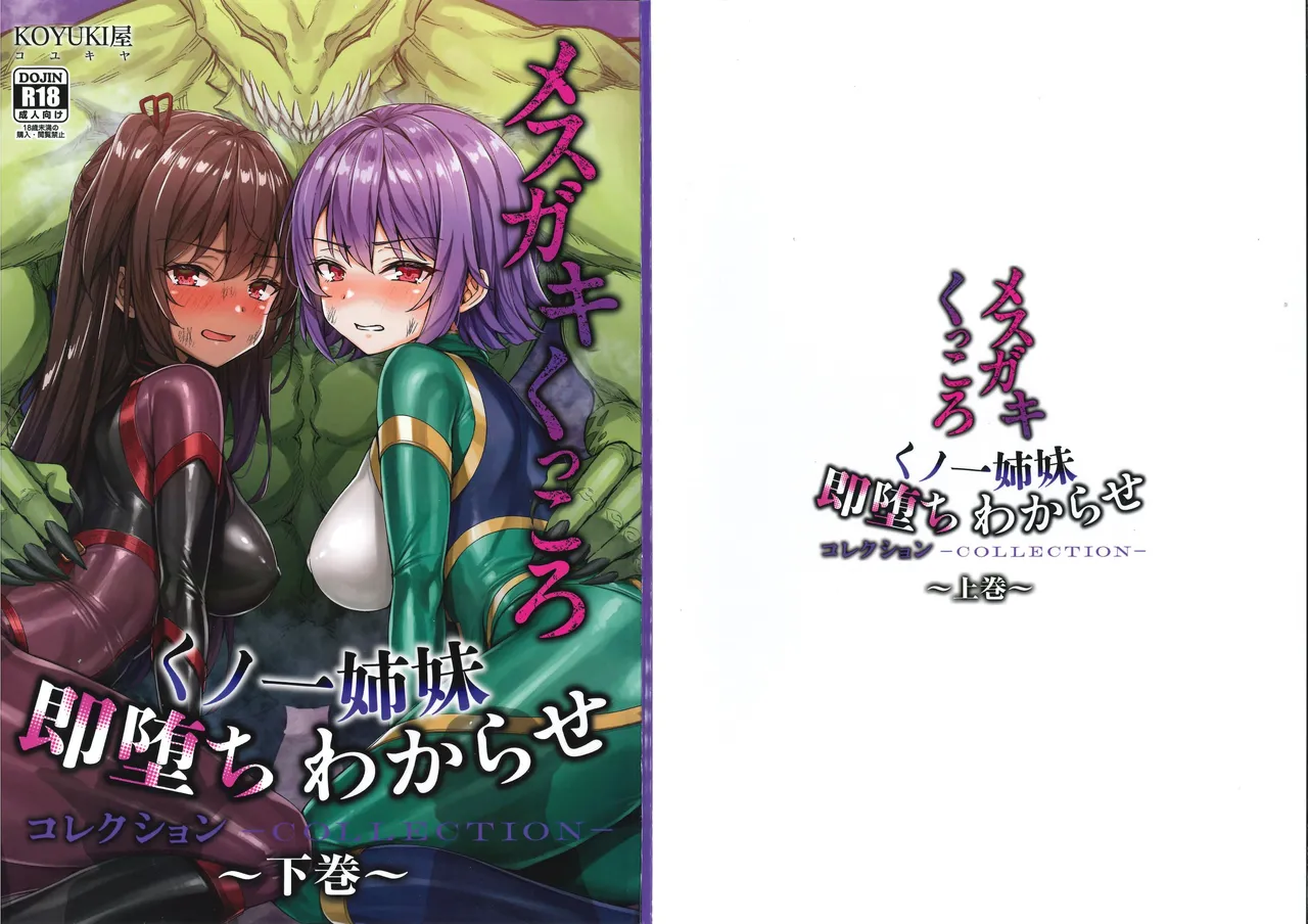 [小龍] メス ガキ&くっころ くノ一姉妹 即堕ちわからせコレクション 〜上卷+下卷～ 画像番号 61