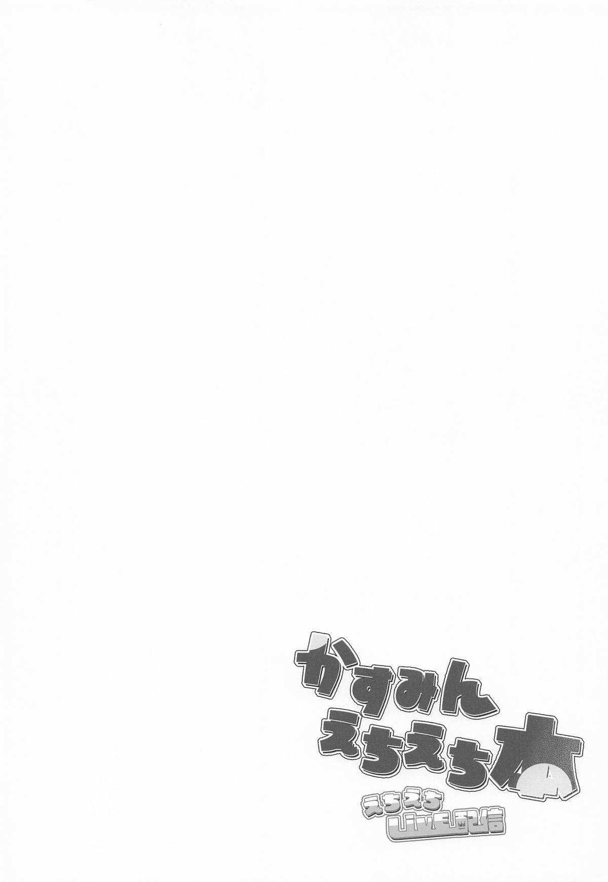 [TATAHOT (たた)] かすみんえちえち本 えちえちLiVE配信 (ラブライブ!虹ヶ咲学園スクールアイドル同好会) numero di immagine  3