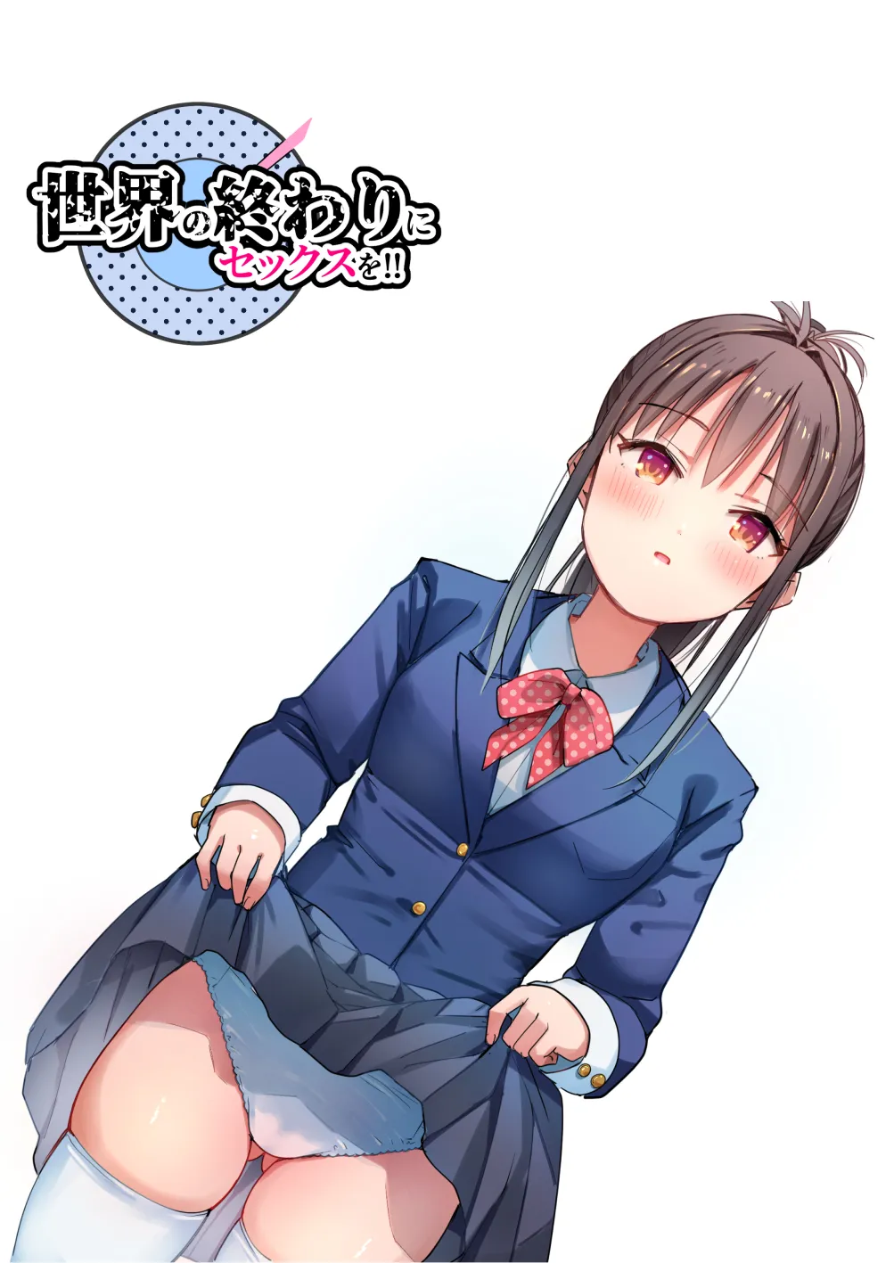 [なつめも。 (夏嶋めも)] 世界の終わりにセックスを！！ numero di immagine  68