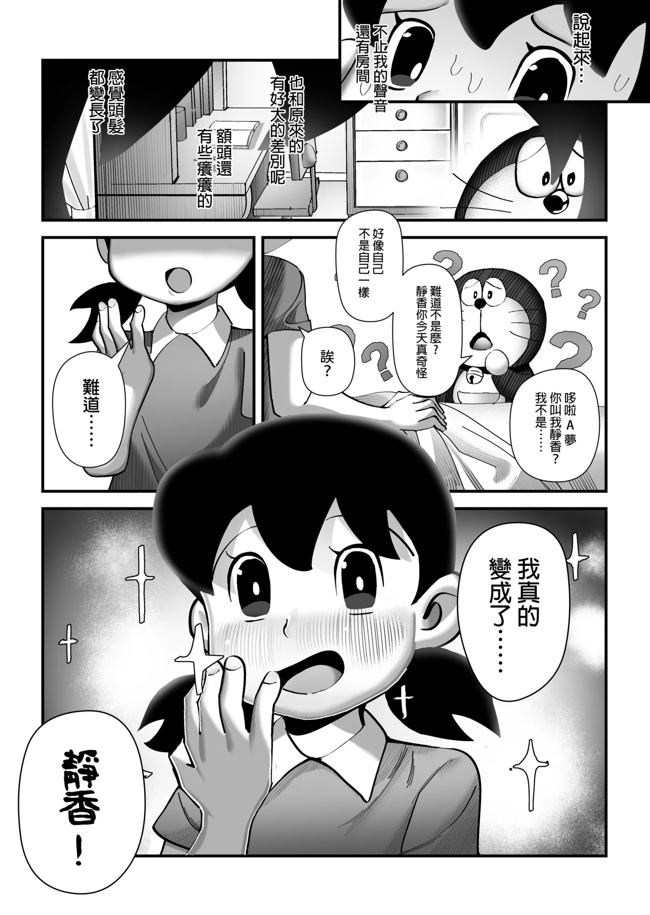 [TSF LAB（hun_john、海本なつみ）]假如我是靜香的話(哆啦A夢) [Chinese] [官方中文] 画像番号 19