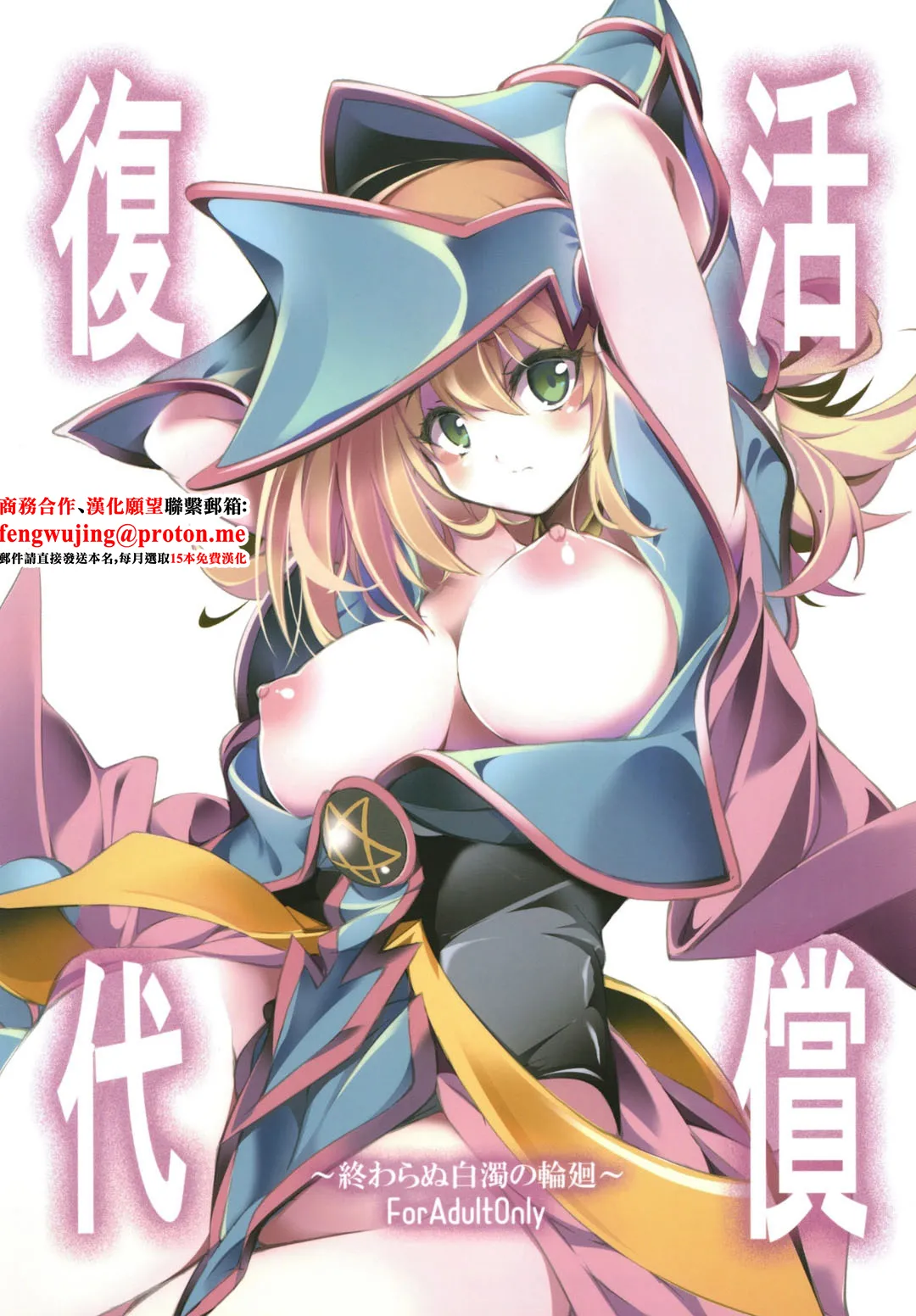 [Tomato Kanzume (Tomatomato)] Fukkatsu no Daishou ~Owaranu Hakudaku no Rinne~ (Yu-Gi-Oh!) [Chinese] [Digital] numero di immagine  1
