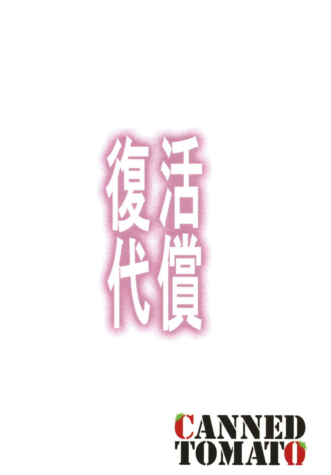 [Tomato Kanzume (Tomatomato)] Fukkatsu no Daishou ~Owaranu Hakudaku no Rinne~ (Yu-Gi-Oh!) [Chinese] [Digital] numero di immagine  22