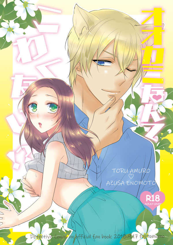(Himitsu no Ura Kagyou 9) [Fujitomomo (Aoi)] Oukami nante Kowakunai!? (Meitantei Conan) [Sample] image number 1
