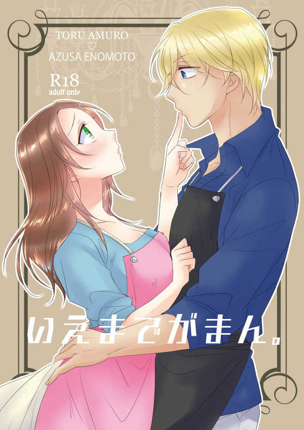 (AMAZing Cafe Time) [Fujitomomo (Aoi)] Ie made Gaman. (Meitantei Conan) [Sample] изображение № 1