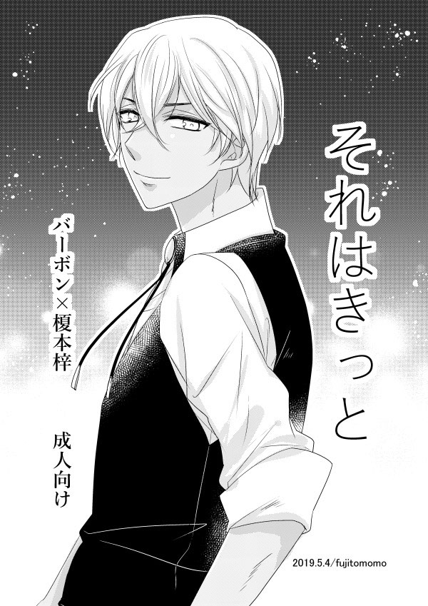 (Chou Himitsu no Ura Kagyou 2019) [Fujitomomo (Aoi)] Sore wa Kitto (Meitantei Conan) [Sample] image number 1