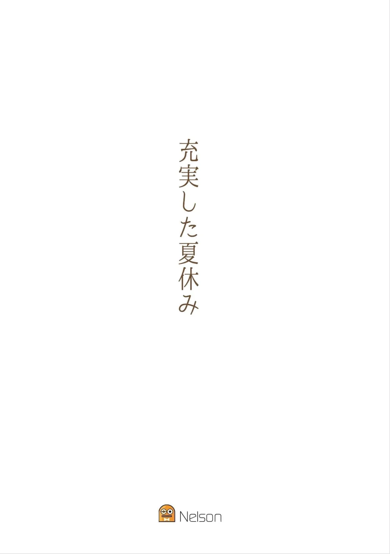 [nelson]充実した夏休み 画像番号 1