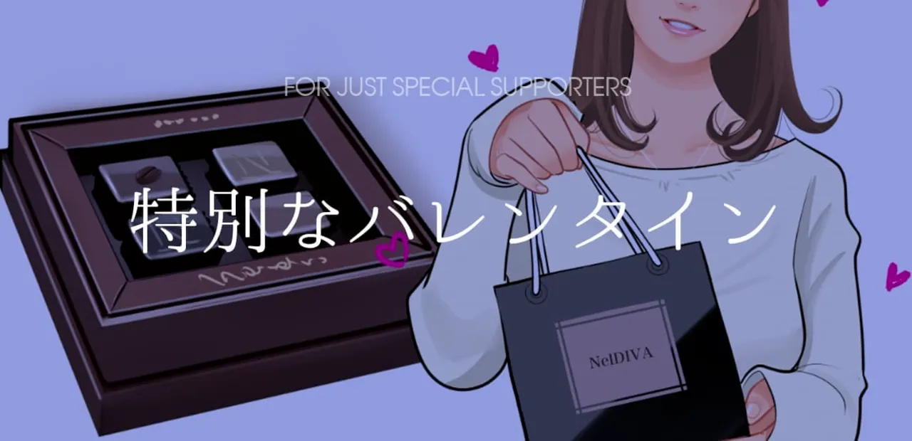 [nelson]特別なバレンタイン 画像番号 1