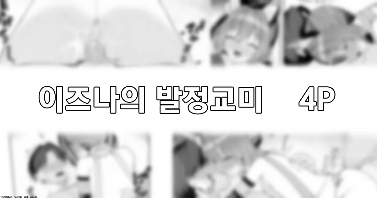 [Rikoping2000] Izuna no Hatsujou Ecchi 4P | 이즈나의 발전교미 4P (Blue Archive) [Korean] imagen número 1