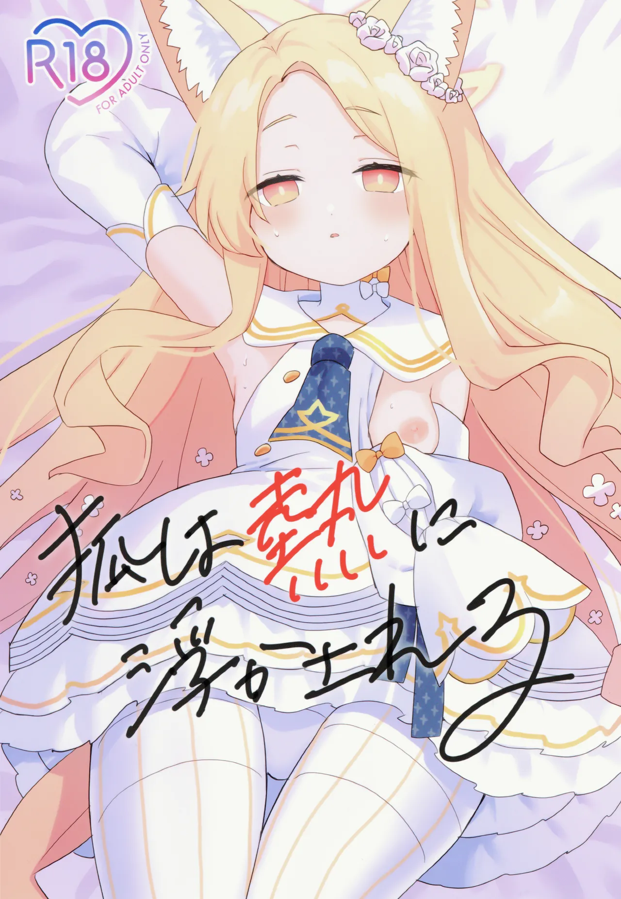 (C106) [Chocomint Potatochips (Min Poteito)] Kitsune wa Netsuniukasareru (Blue Archive) [Chinese] [半山世德x油豆腐拌面双人汉化] 画像番号 1