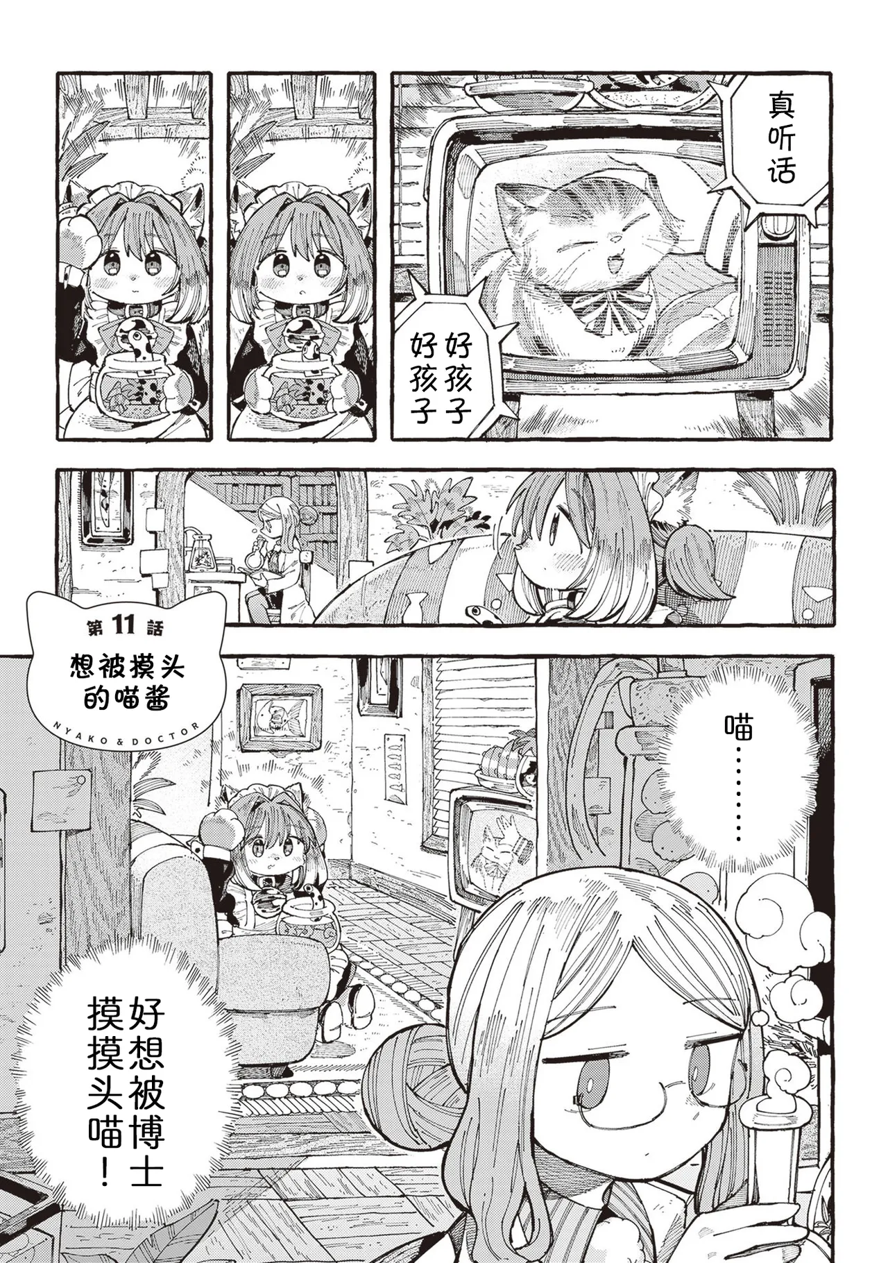 [Namakoya (Sorajiro)] Nyako to Hakase - NYAKO & DOCTOR | 喵酱与博士 [Chinese] [zc2333] [Digital] [Ongoing] 이미지 번호 54