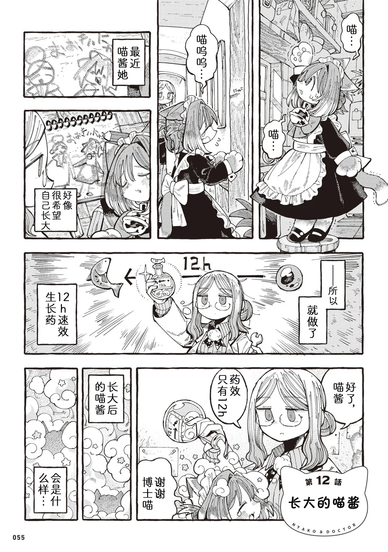 [Namakoya (Sorajiro)] Nyako to Hakase - NYAKO & DOCTOR | 喵酱与博士 [Chinese] [zc2333] [Digital] [Ongoing] 이미지 번호 58