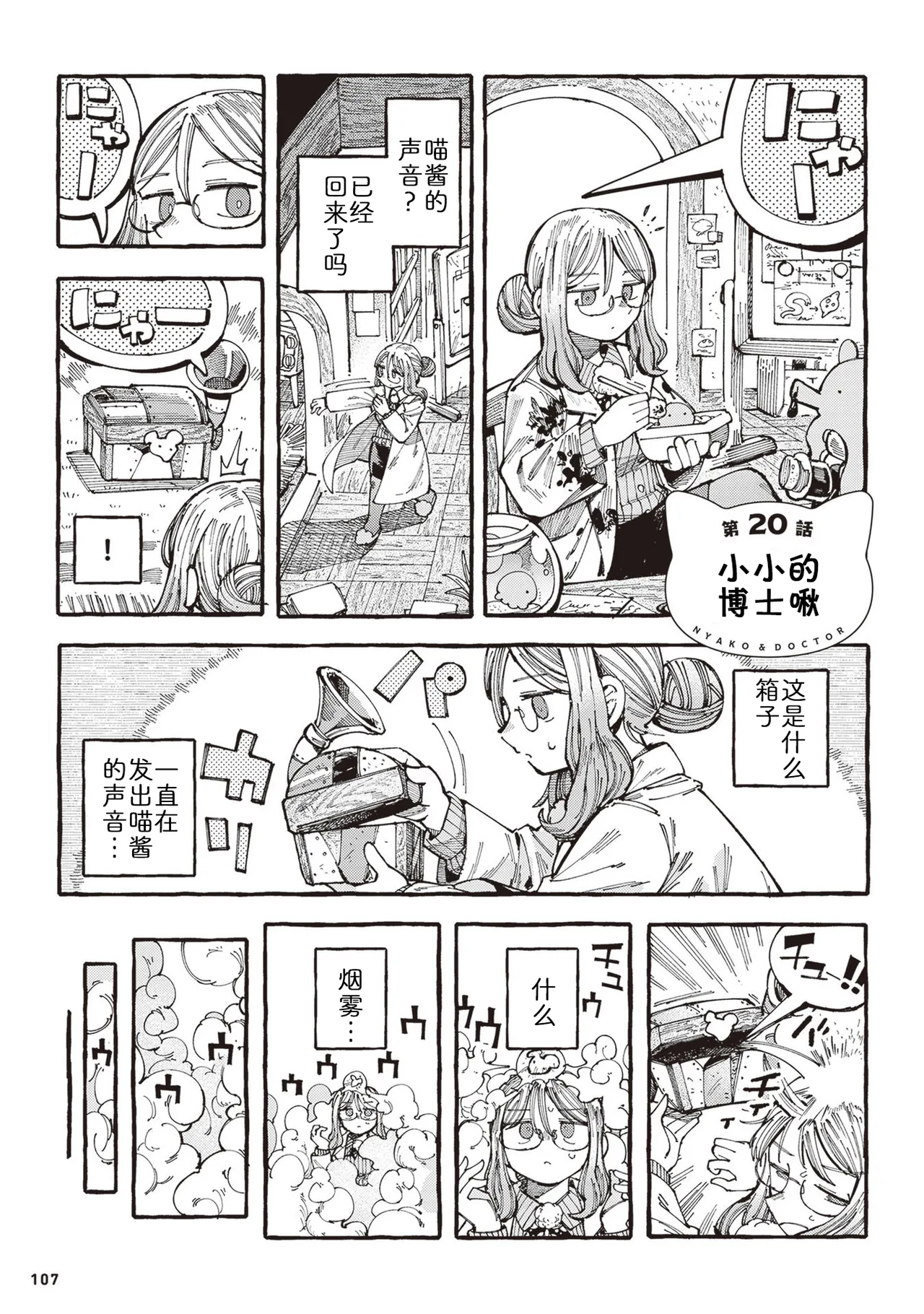 [Namakoya (Sorajiro)] Nyako to Hakase - NYAKO & DOCTOR | 喵酱与博士 [Chinese] [zc2333] [Digital] [Ongoing] 이미지 번호 110