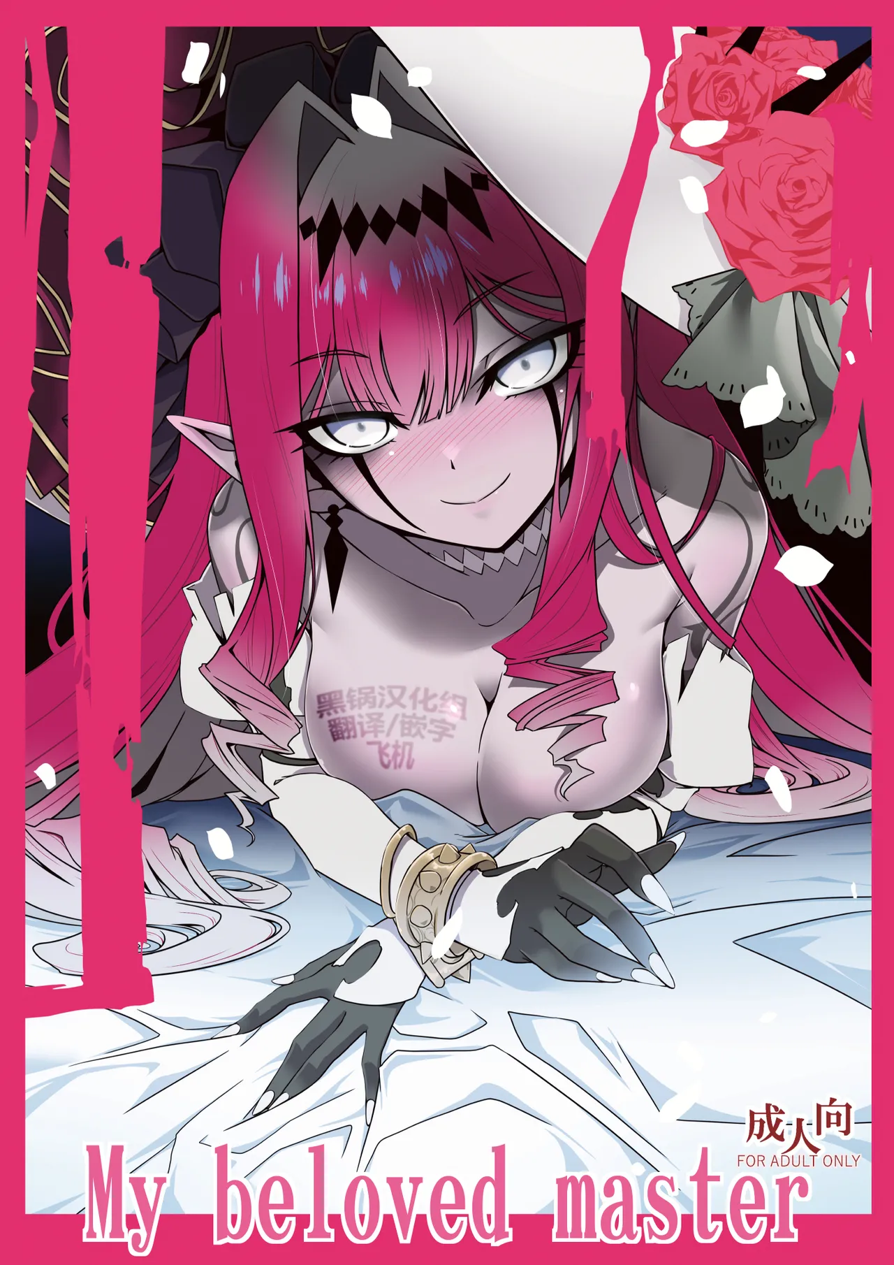 (C106) [Koori Ame (Hisame Genta)] My Beloved Master (Fate/Grand Order) [Chinese] [黑锅汉化组] 画像番号 1