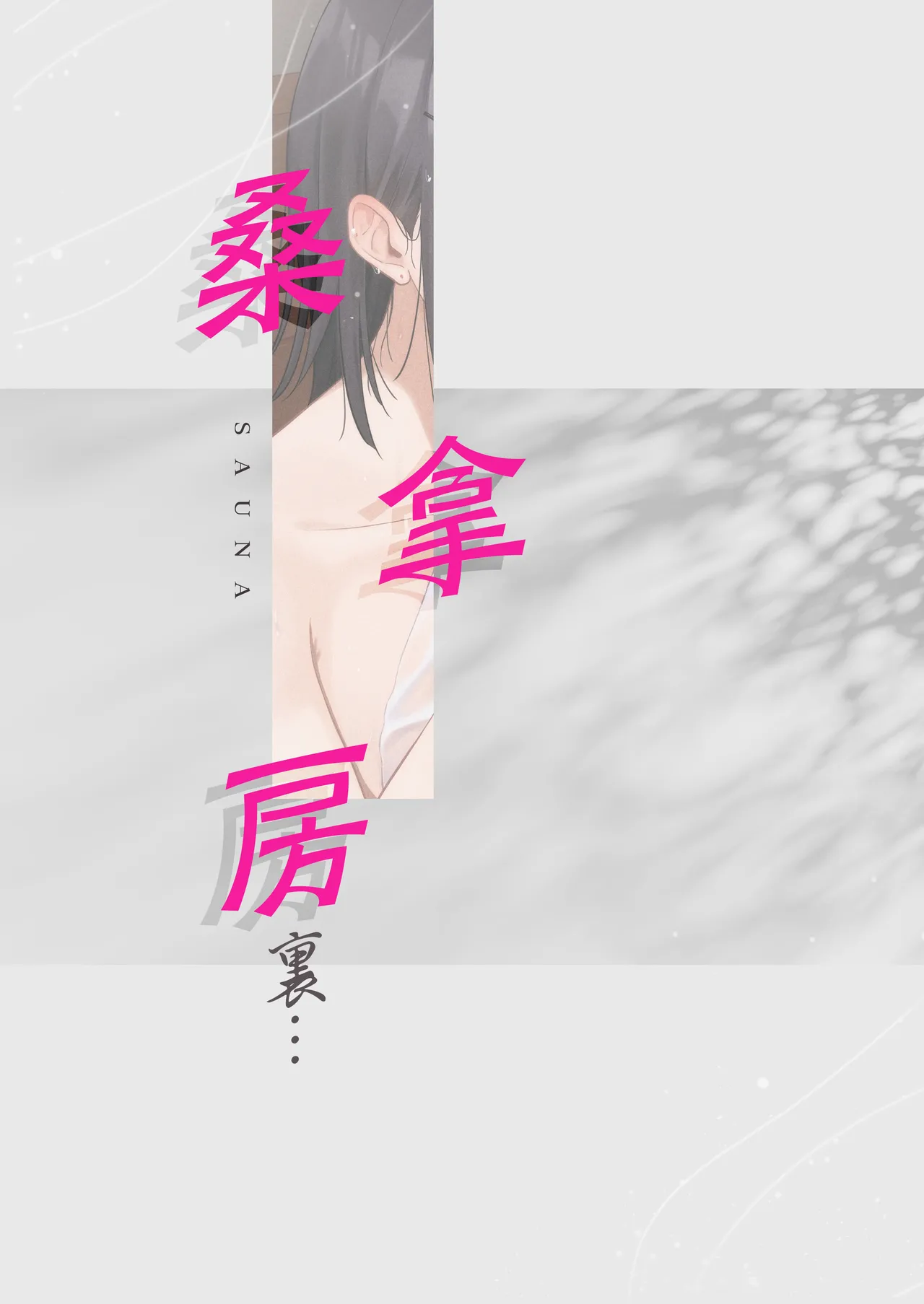 [Tianoblue] Mukuchi na Ano Ko to Kizuitara Sauna de...  [Chinese] [Bukkura] image number 36