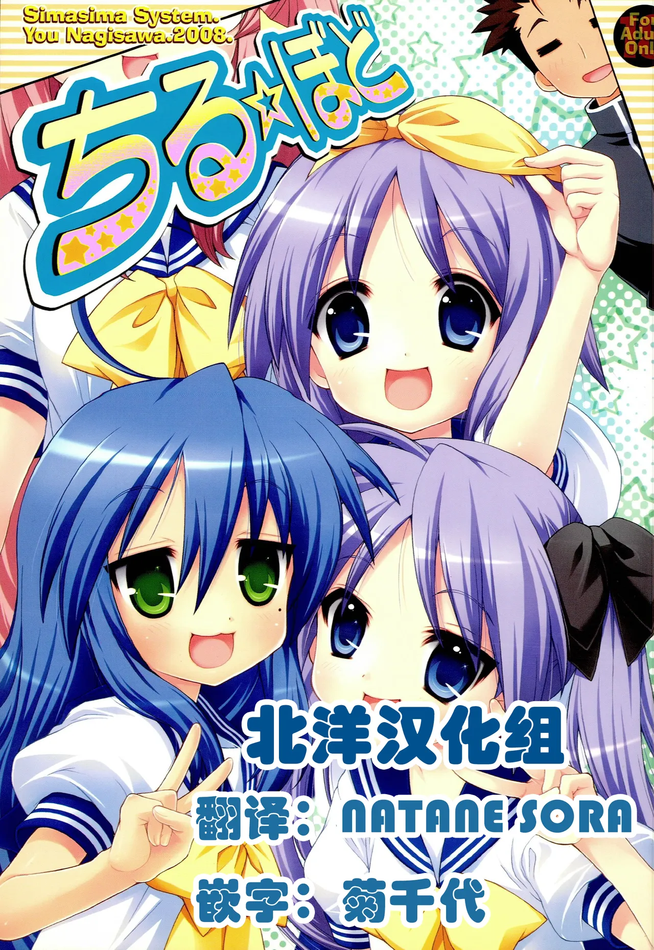 (C74) [Simasima System (Nagisawa You)] Chiru Bodo (Lucky Star) [Chinese] [北洋汉化组] imagen número 1