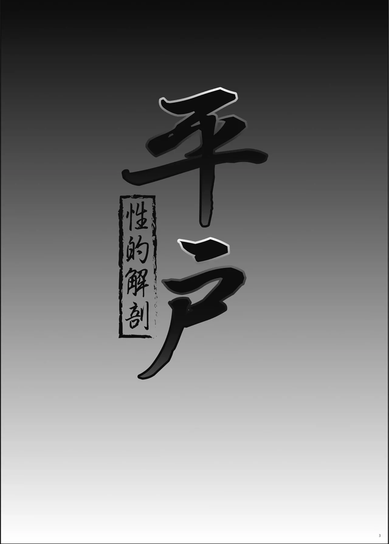 [Fukashigi (Tamasawa Tsubura, Namiki Kojiro)] Hirato Seiteki Kaibou (Kantai Collection -KanColle-) [Digital] [Chinese] [Bismuth个人汉化] 图片编号 4