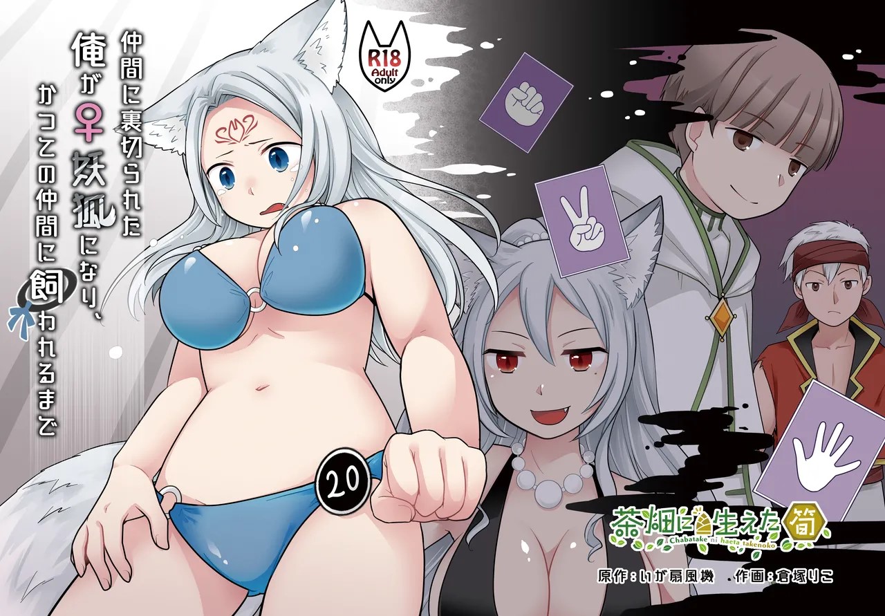 [Chabatake ni Haeta Takenoko (Kuratsuka Riko)] Nakama ni Uragirareta Ore ga Mesu Youko ni Nari, Katsute no Nakama ni Kawareru made [Chinese] [Digital] image number 1