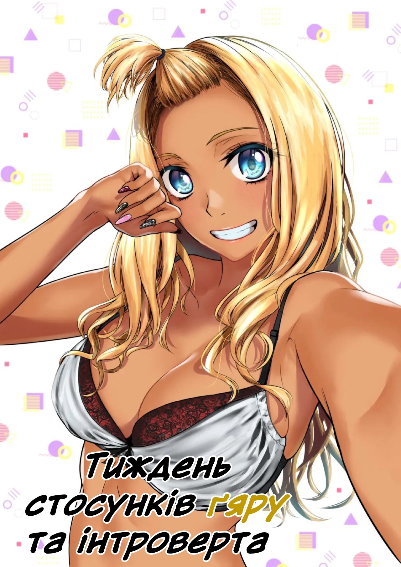(Tamabi) Тиждень стосунків ґяру та інтроверта / Gal to InCha no Kousai Shuukan. / A Week-Long Relation Between a Gyaru and an Introvert. [Ukrainian] image number 1