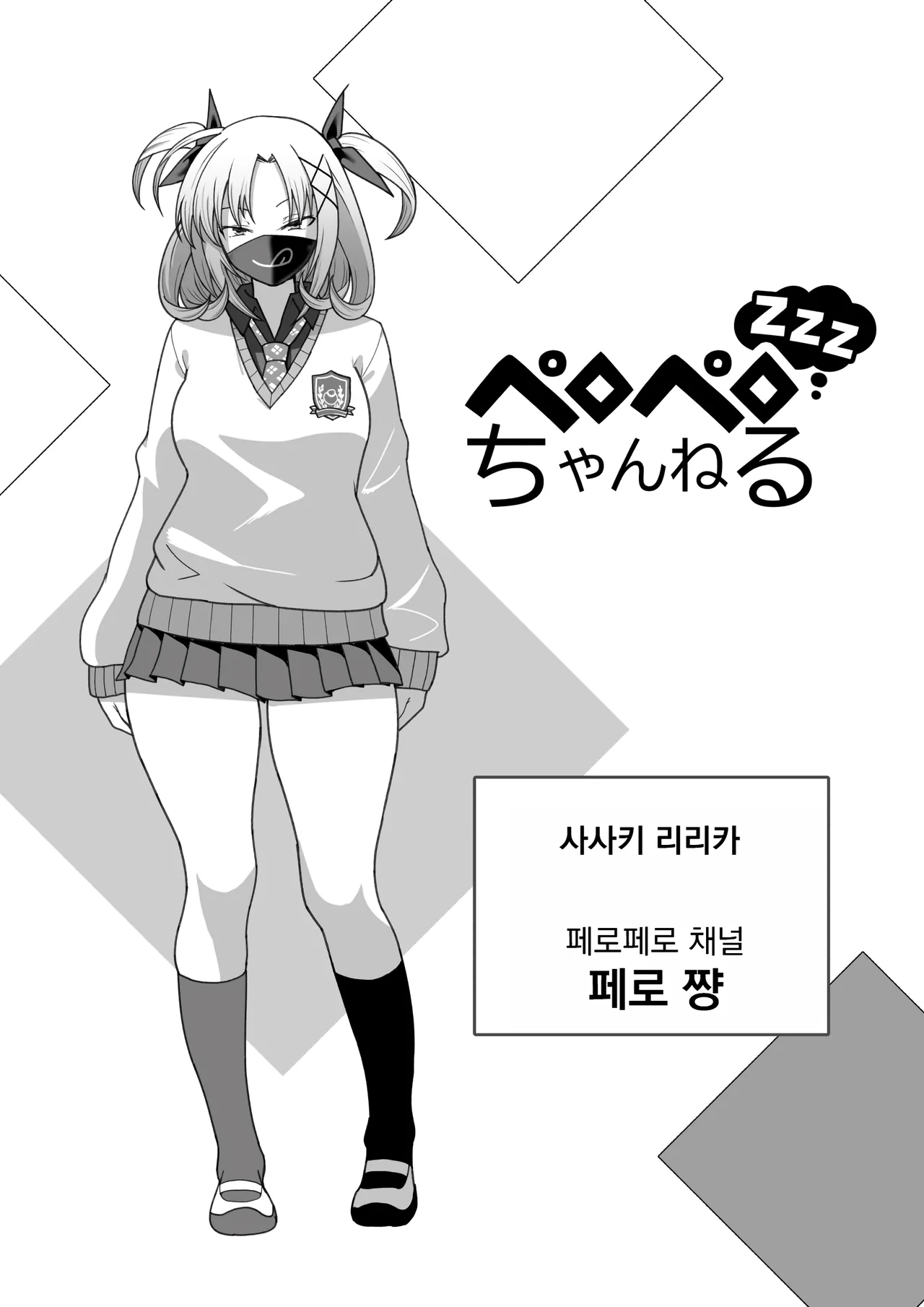 [Ohmori Pelta] 페로페로 채널 zzz image number 1