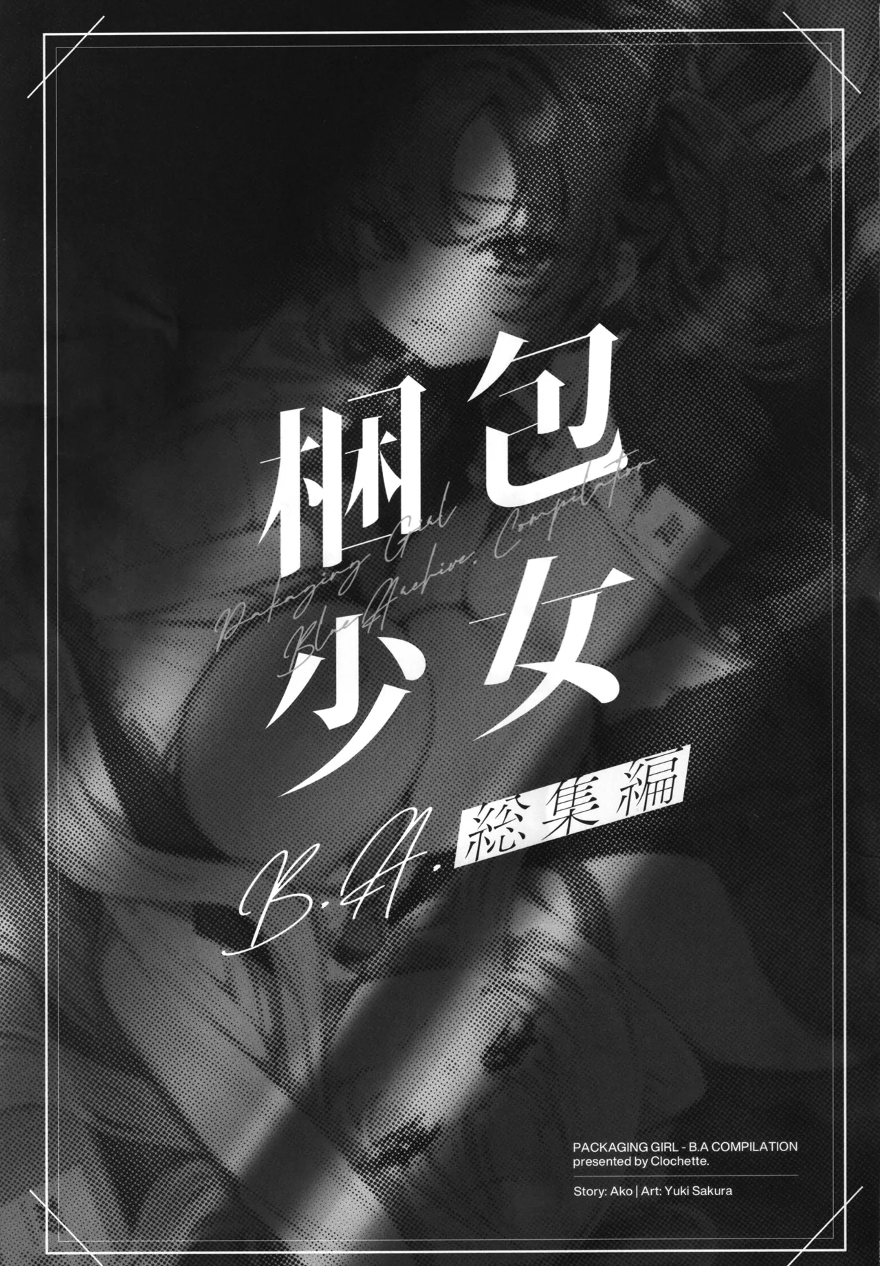 (C106) [Clochette (Sakura Yuki)] Konpou Shoujo B.A. Soushuuhen - PACKAGING GIRL - B.A COMPILATION | 포장소녀 B.A. 총집편 (Blue Archive) [Korean] изображение № 2