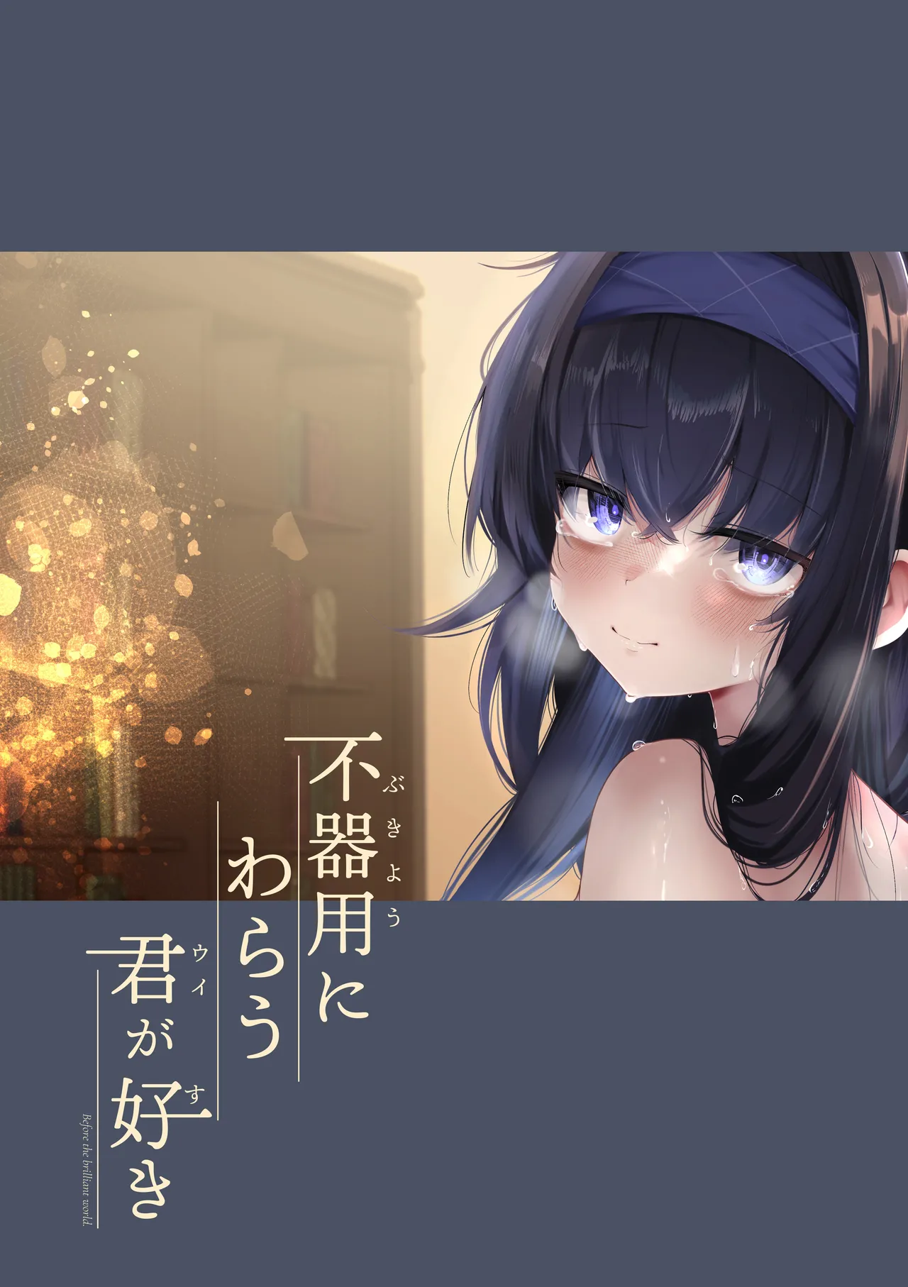 [Dra5nize (Onigashima Eryu)] Bukiyou ni Warau Ui ga Suki - Before the brilliant world | 喜欢如此笨拙地笑着的你 - Before the brilliant world (Blue Archive) [Chinese] [欶澜汉化组] [Digital] 이미지 번호 39