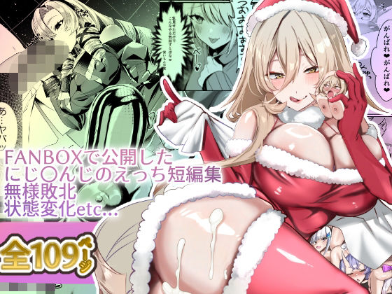 [ネッシートマト] にじ〇んじエロshortまとめ (にじさんじ) 画像番号 1