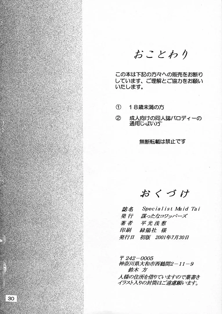 [Hakattana Kowappaazu (Hiramitsu Asagi)] Specialist Maid Tai (Hanaukyo Maid Tai) image number 29