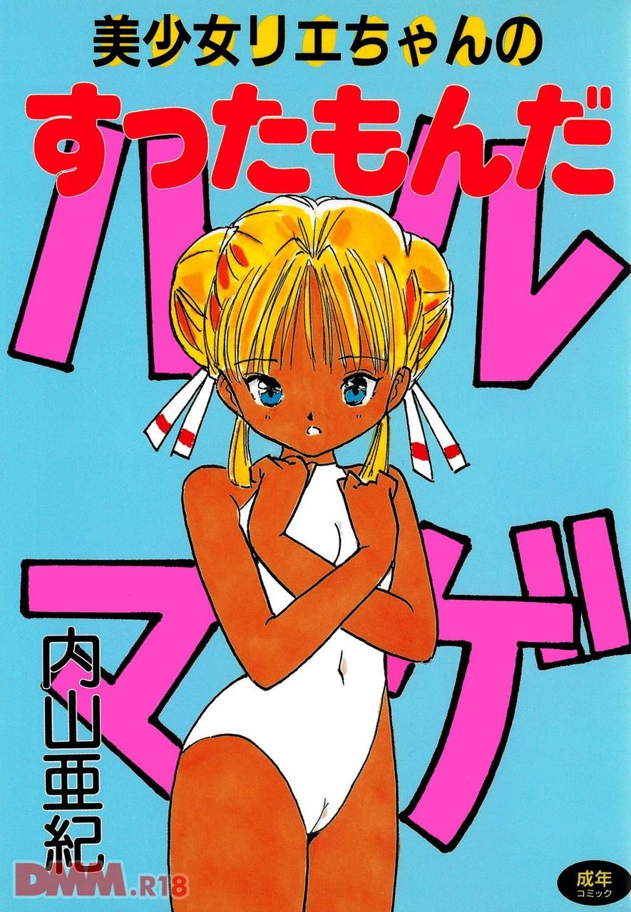 [Uchiyama Aki] Bishoujo Rie-chan no suttamonda | Armageddon no bishoujo-tachi (incomplete) [Digital] imagen número 1