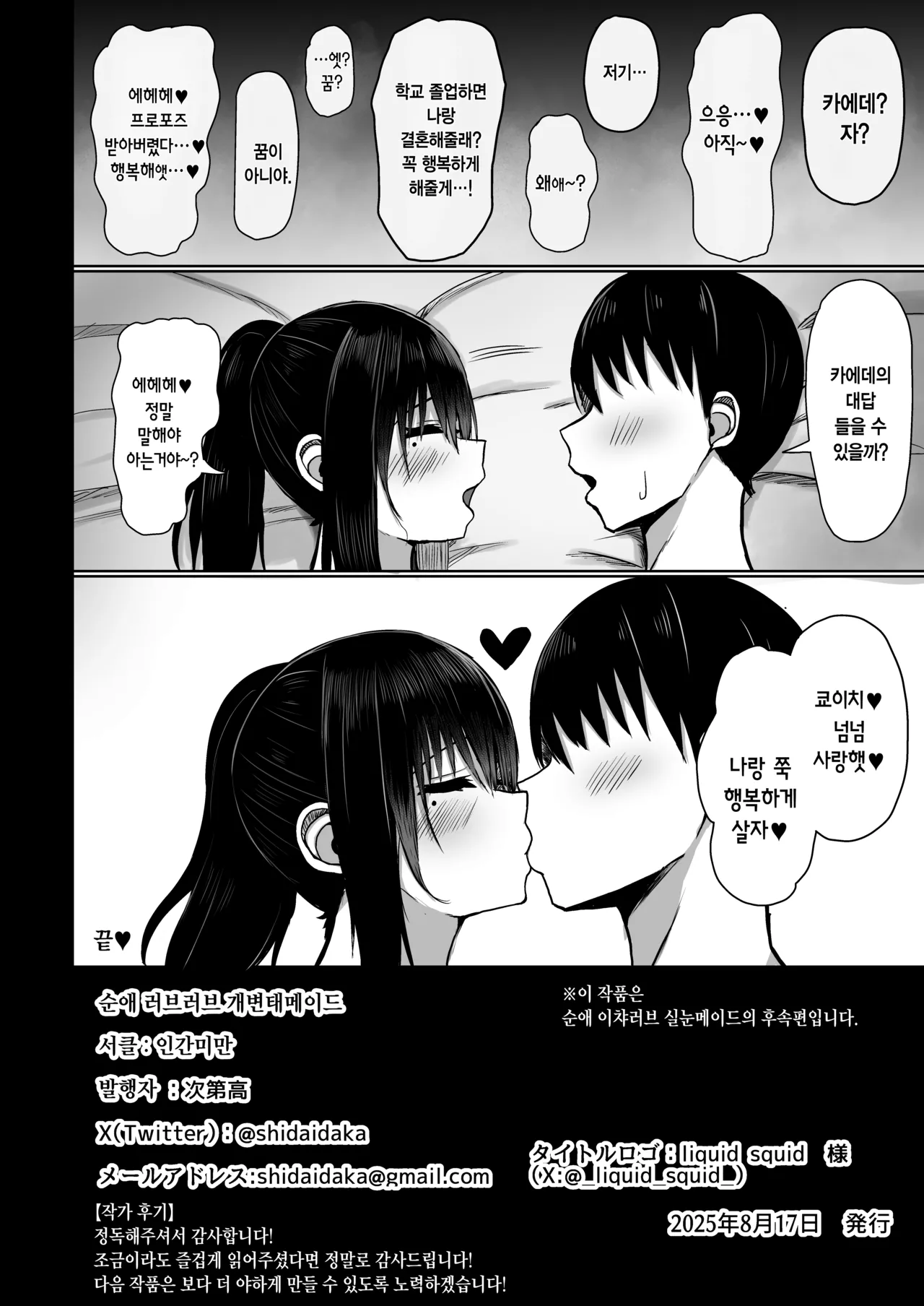 [Ningen Miman (Shidaidaka)] Pure Love IchaLove Dosukebe ITOMATE2 | 순애이챠러브 개변태메이트♥실눈메이트2  [Korean] [Digital] image number 34