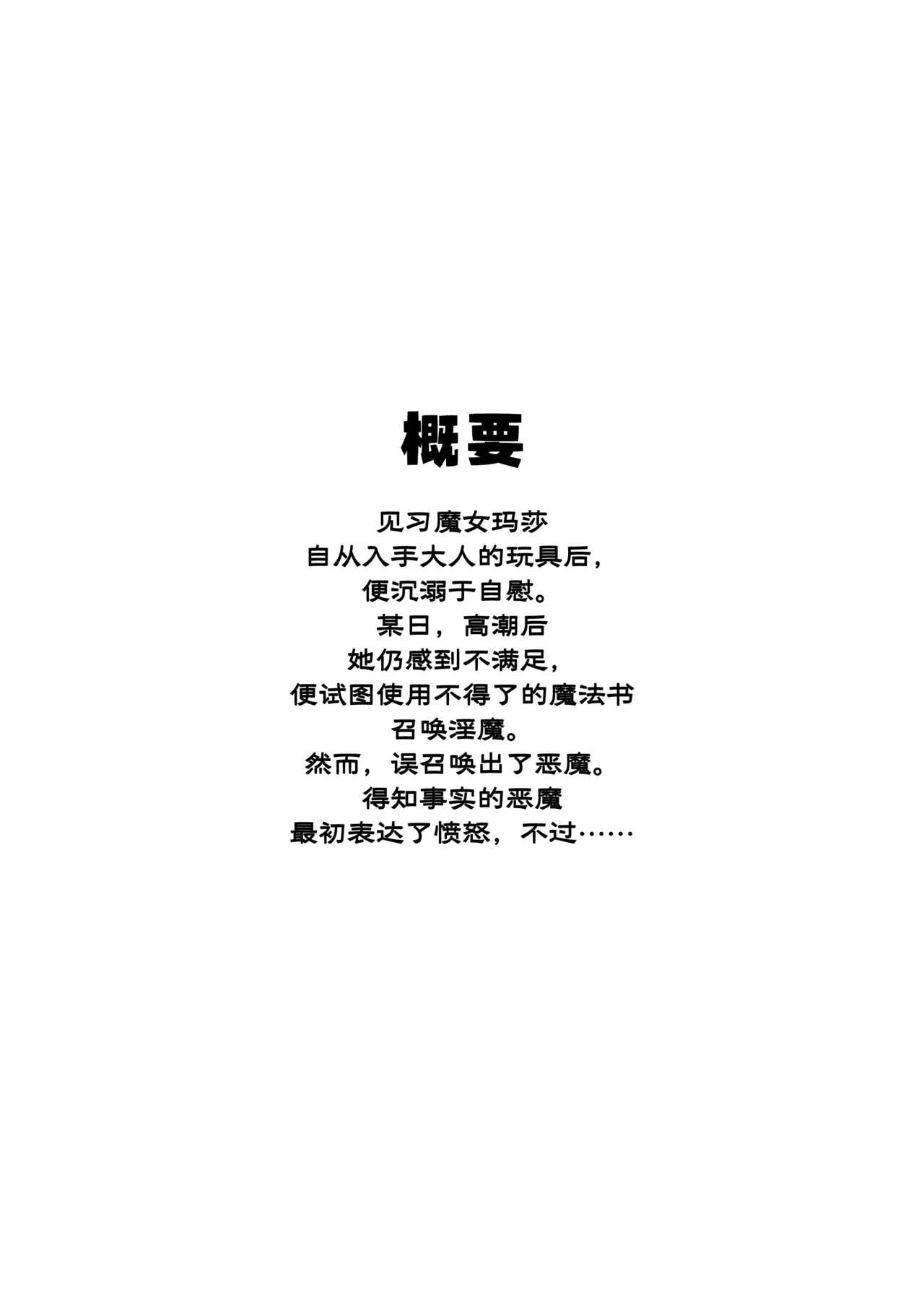 [Otee Hokanko (Kuroi Natora)] Minarai Majo, Shoukan Misurimashita. | 见习魔女，召唤失误。 [Chinese] [莉赛特汉化组] numero di immagine  3