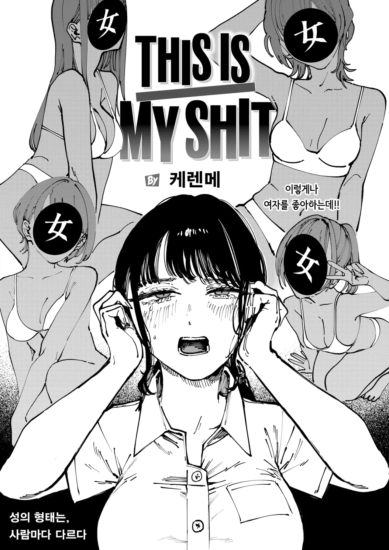 [Kerenme] THIS IS MY SHIT (COMIC Kairakuten 2025-11) [korean] [Digital] [decensored] numero di immagine  2