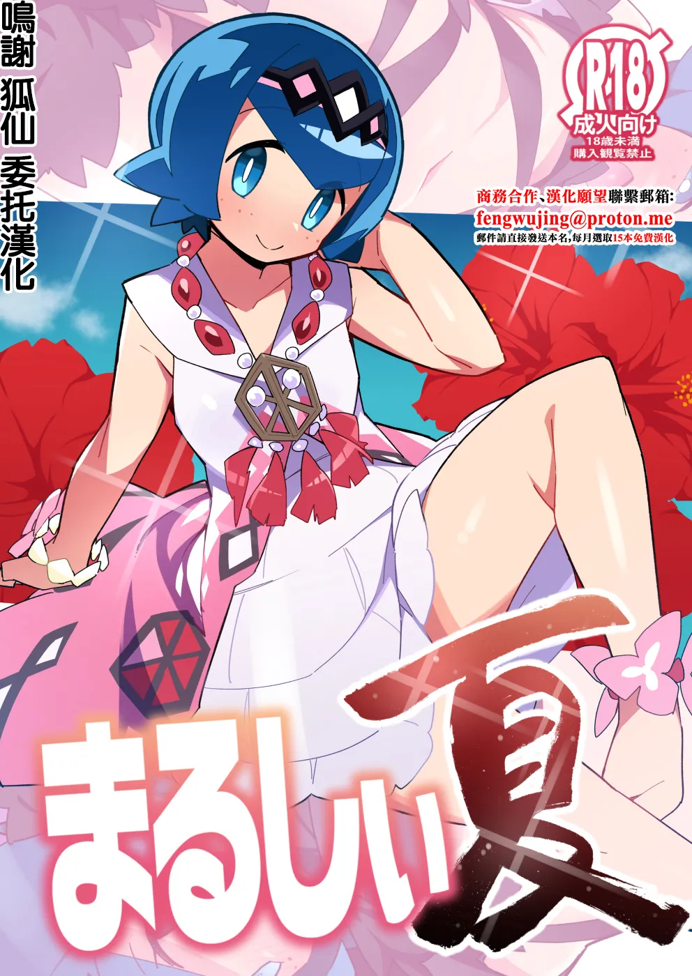 [Avalanche EX (Abarai)] Marushii Natsu (Pokémon Sun and Moon) [Chinese] [Digital] 画像番号 1