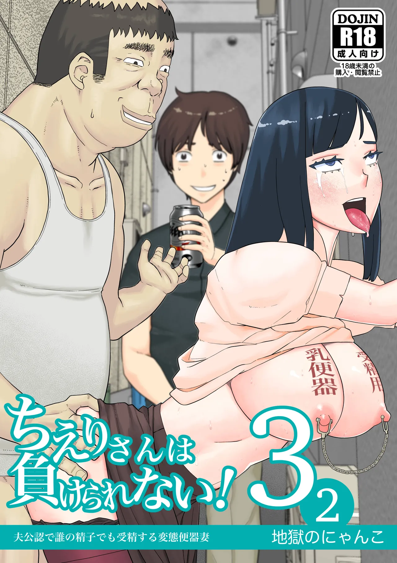 [Jigoku no Nyanko] Chieri-san Can't Lose! 3 - A Perverted Toilet Wife Who Can Be Fertilized With Anyone's Sperm With Her Husband's Approval - Part 2  [English] [Fated Circle] 图片编号 1