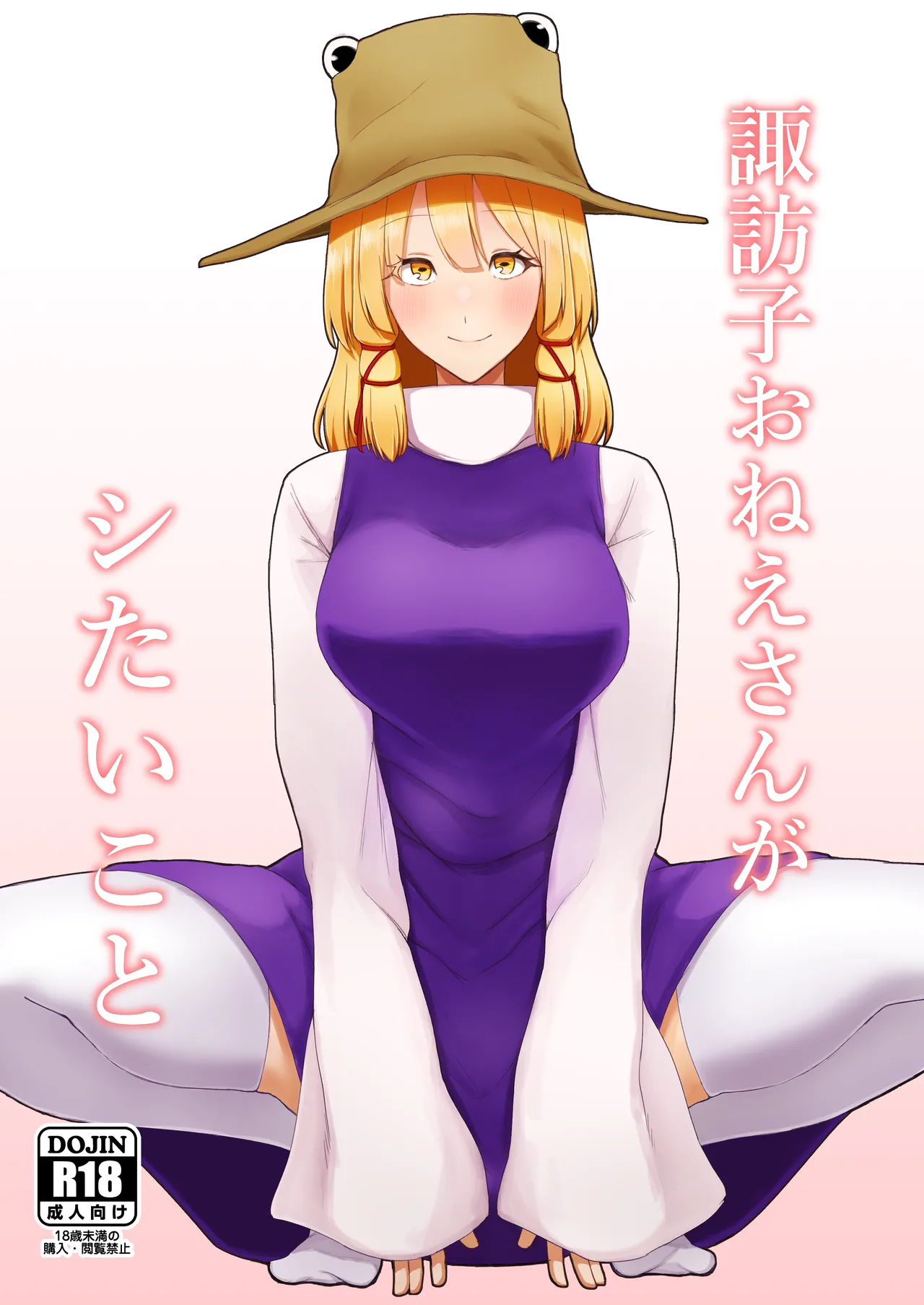 [Garshmelt (Scorpena)] Suwako Oneesan to Shitai Koto (Touhou Project) [Digital] 图片编号 1