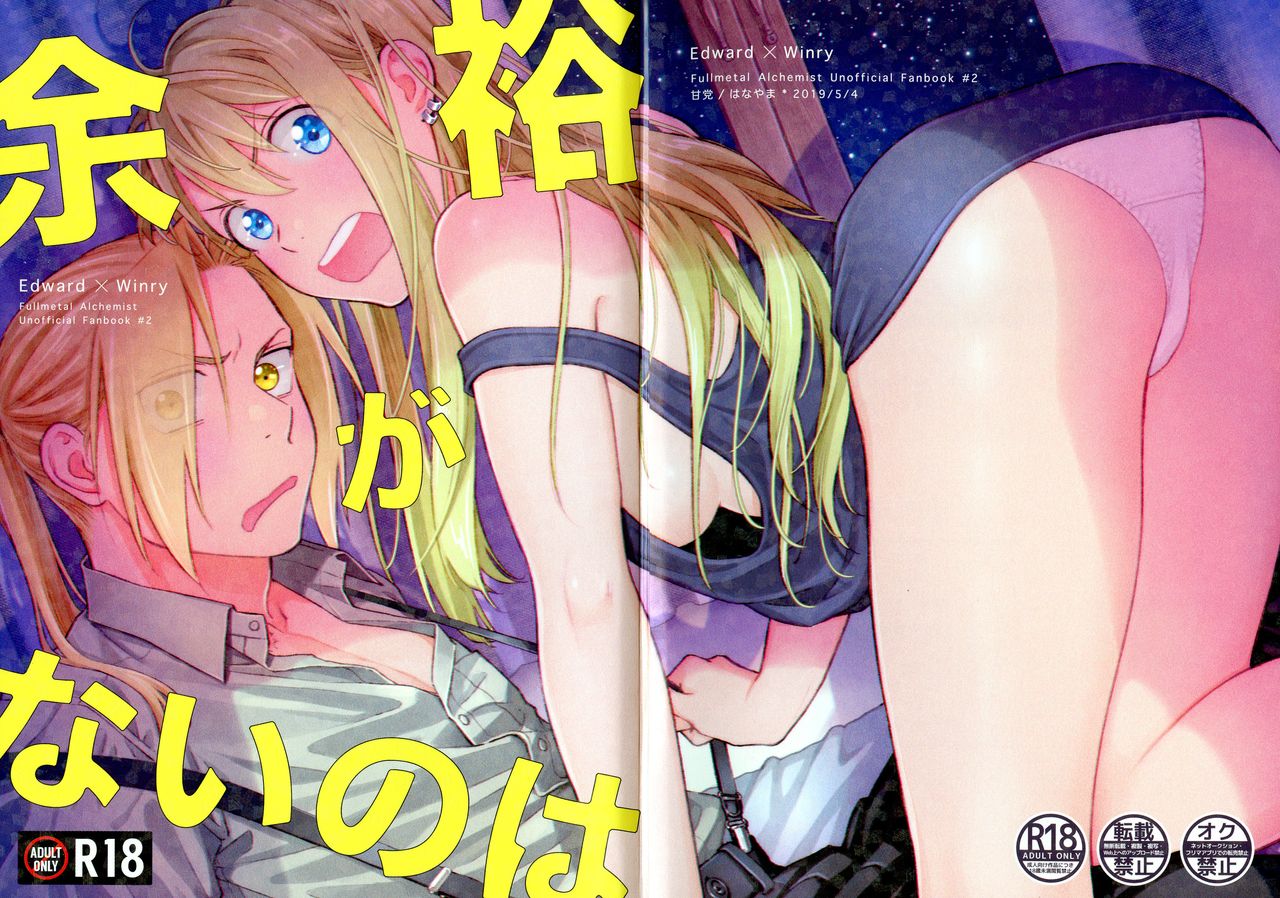 (SUPER GATHERING DAY 2019) [Amato (Hanayama)] Yoyuu ga nai no wa (FULLMETAL ALCHEMIST) première image