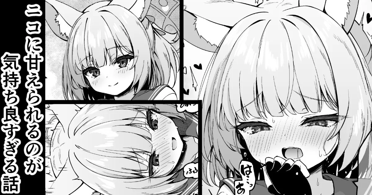 [円つくも]ニコに甘えられるのが気持ち良すぎる話 (ブルーアーカイブ) 图片编号 1