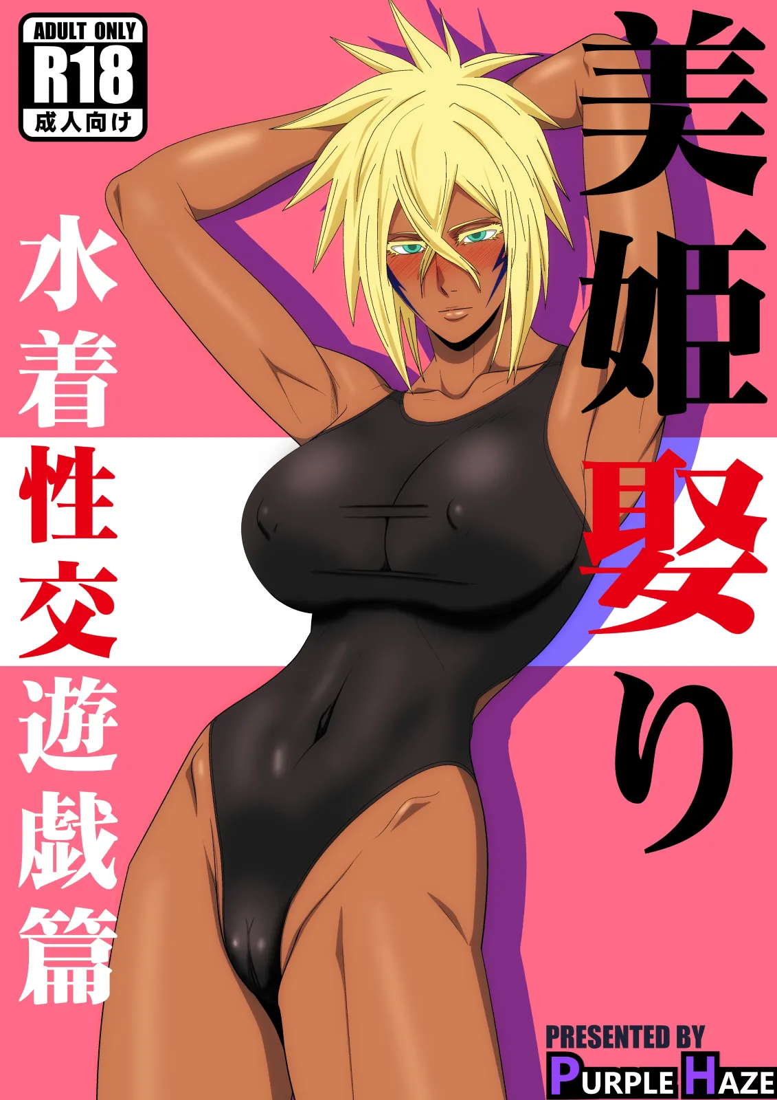 [PURPLE HAZE (Lime)] Marrying a Beautiful Princess: Swimsuit Sex Play (Bleach) [English] 图片编号 1